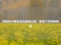 探秘和平精英海岛隐秘山洞，硝烟下的神秘秘境