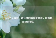 CS:GO丫丫段位，被玩梗的青铜天花板，藏着最纯粹的快乐