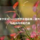 AMD显卡优化CS:GO分辨率设置指南，提升帧数与画质的终极方案
