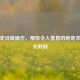 PUBG史诗级操作，那些令人窒息的绝地求生高光时刻