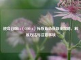 使命召唤16（COD16）梅斯角色获取全攻略，解锁     与注意事项