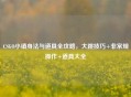 CSGO小镇身法与道具全攻略，大跳技巧+非常规操作+道具大全