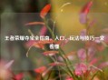 王者荣耀夺宝全指南，入口、玩法与技巧一文看懂