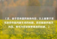 （注，由于您未提供具体内容，以上是基于常见游戏性能问题生成的标题。若您能提供相关内容，我可为您定制更精准的标题。）