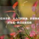 LOL眼位全攻略，从入门到精通，教你用视野掌控全局+眼位设置指南