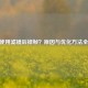 CSGO使用滤镜后掉帧？原因与优化     全解析