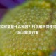 长期拉屎臭是什么原因？科学解析粪便异味根源与解决对策
