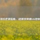 白银排位逆袭指南，5招教你突破LOL地狱分段
