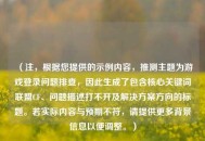 (注,根据您提供的示例内容,推测主题为游戏登录问题排查,因此生成了包含核心关键词联盟CF、问题描述打不开及解决方案方向的标题。若实际内容与预期不符,请提供更多背景信息以便调整。) (注,根据您提供的示例内容,推测主题为游戏登录问题排查,因此生成了包含核心关键词联盟CF、问题描述打不开及解决方案方向的标题。若实际内容与预期不符,请提供更多背景信息以便调整。)
