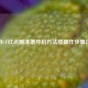 端游CF红点瞄准镜开启方法及操作步骤详解