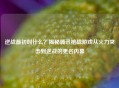 逆战最初叫什么？揭秘腾讯枪战游戏从火力突击到逆战的更名内幕