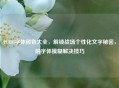 PUBG字体颜色大全，解锁战场个性化文字秘密，附字体模糊解决技巧