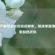 CF虚空裂缝全阶段加成解析，精准掌握增益节奏制胜战场