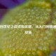逆战创世纪之战终极攻略，从入门到精通制霸战场