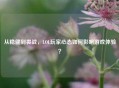 从稳健到畏战，LOL玩家心态如何影响游戏体验？