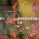 经典重生，Steam VR扫雷带来的沉浸式虚拟现实体验