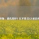王者荣耀，慎选打野！扛不住这5大暴击就别碰