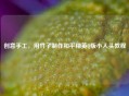 创意手工，用竹子     和平精英Q版小人头教程