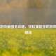 Steam游戏截图全攻略,轻松捕捉你的游戏精彩瞬间
