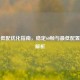 PUBG低配优化指南，稳定60帧与更低配置成本解析