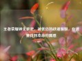 王者荣耀钟无艳吧，被低估的铁锤姐姐，在这里找到本命归属感