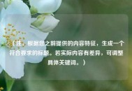 （注，根据您之前提供的内容特征，生成一个符合要求的标题。若实际内容有差异，可调整具体关键词。）