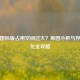 PUBG国际版占用空间过大？原因分析与存储优化全攻略