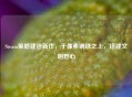 Steam策略建造新作，于像素钢铁之上，搭建文明野心