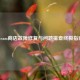 Steam商店故障修复与问题排查终极指南