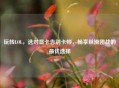 玩转LOL，选对显卡告别卡顿，畅享丝滑团战的更优选择