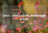 玩转LOL，选对显卡告别卡顿，畅享丝滑团战的更优选择