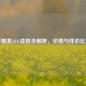 和平精英AUG皮肤全解析，价格与性价比推荐