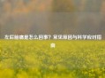 左后脑痛是怎么回事？常见原因与科学应对指南