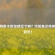 CSGO帧数不低却感觉卡顿？可能是这些原因导致的！
