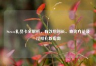 Steam礼品卡全解析，有效期时长、查询     及过期补救指南