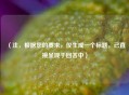 （注，根据您的要求，仅生成一个标题，已直接呈现于回答中）