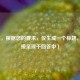 （注，根据您的要求，仅生成一个标题，已直接呈现于回答中）