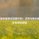 COD16新地图测试招募开启！这样写报名邮件轻松拿体验资格