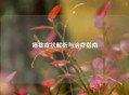 癔症症状解析与治疗指南