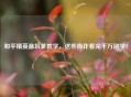 和平精英最坑爹教学，这些操作看完千万别学！