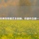 LOL经典特殊模式全回顾，你最怀念哪一款？