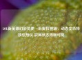 LOL新英雄幻彩灵使·莉奥拉登场，动态变色特效引热议 战局状态肉眼可见