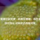 LOL新英雄幻彩灵使·莉奥拉登场，动态变色特效引热议 战局状态肉眼可见