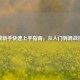 逆战新手快速上手指南，从入门到混战技巧