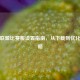 英雄联盟比赛服设置指南，从下载到优化全攻略