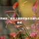 LOL毒妈崛起，瘟疫之源图奇版本答案与战术全解析