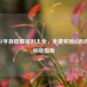 2021 CF手游隐藏福利大全，免费奖励&活动一键领取指南