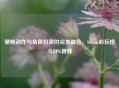 硬核动作与角色扮演的完美融合，Steam必玩格斗RPG推荐