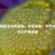 手臂抽脂全流程指南，术前准备、手术步骤与术后护理图解