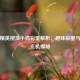 和平精英楼顶小鸡彩蛋解析，趣味彩蛋与战术玄机揭秘